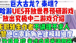 Naga kuno yang besar? Bagaimana dengan Titan? Game baru pra-penelitian dunia terbuka UE5 MiHoYo meri