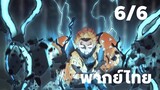 [พากย์ไทย] เซ็นอิตสึ vs อสูรแมงมุม 6/6