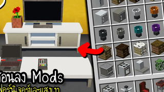 สอนลง Mods เฟอร์นิเจอร์ และแสงเงา Minecraft ツ