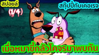 เมื่อหมาขี้กลัว2ตัว ต้องมาปราบผีด้วยกัน!! : ตอนที่1/4