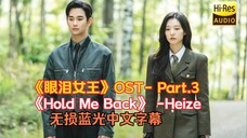 【无损蓝光中文】恨意还没来得及生长,爱先作出了反应,《眼泪女王》ost- part.3-Heize 《 Hold Me Back》