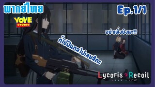 ไลโคริส รีคอยล์ Ep.1/1 (พากย์ไทย) - เมืองที่แสนสงบ