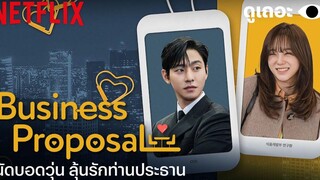 3 เหตุผลที่อยากให้ดู Business Proposal นัดบอดวุ่น ลุ้นรักท่านประธาน ดูเถอะพี่ขอ Netflix