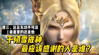 【斗罗大陆 | Soul Land】千仞雪成神最应该感谢的人是谁？唐三、比比东功不可没 #dramachina #Soulland