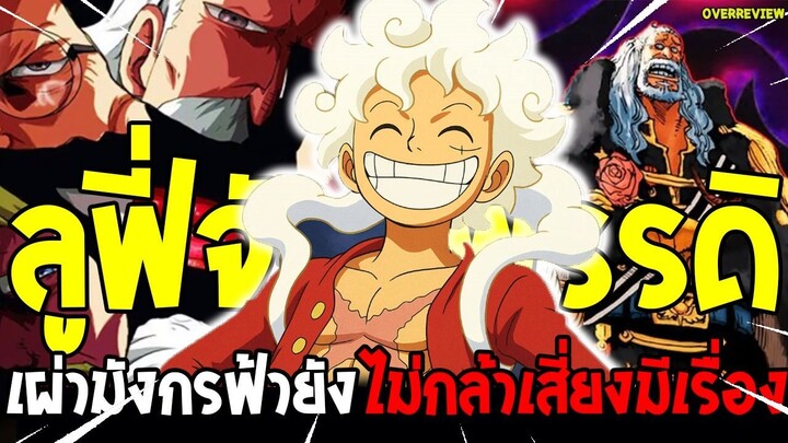 วันพีช : ลูฟี่ระดับจักรพรรดิ! ใครกล้าเสี่ยง = มีเรื่อง🔥