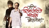 Me Shivajiraje Bhosale Boltoy | Marathi HD Print | Movie