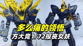 多么痛的领悟！方大竞1/72放大版独角兽报丧女妖【模型最前线】