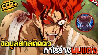 สกิลติดตัว กาโร่ร่าง2 SSR+ ทำให้เป็นอมตะได้ตลอดทั้งเกม โกงมาก!! | ONE PUNCH MAN: The Strongest