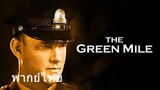 The Green Mile (พากย์ไทย)