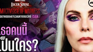 Doctor Strange Multiverse of Madness ประวัติของ Clea มหาจอมเวทย์แห่ง Dark Dimension และสรุปตอนจบ