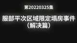 [Original Qingyuan] Conan Episode 20220325 "Limited House Collapse Incident in Hattori Heiji Area"