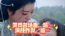 哭戏名场面,哈,版权问题,只有声音…够炸裂…