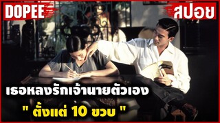 #สปอยหนัง เธอหลงรักเจ้านายตัวเอง“ตั้งแต่10ขวบ”