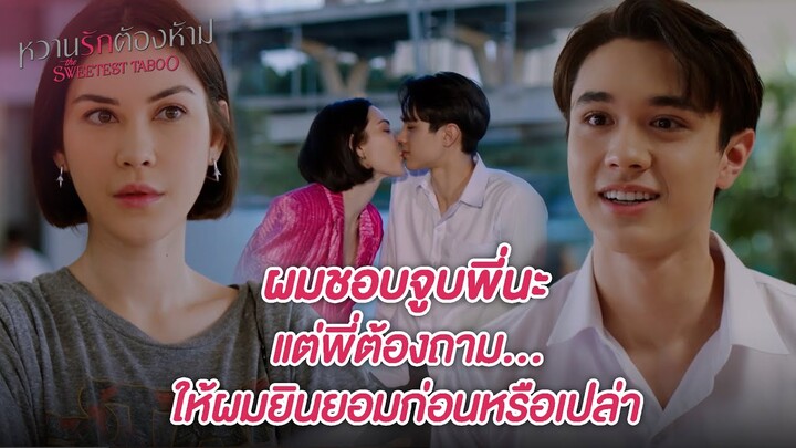 FIN | พี่คิดถึงจนต้องมาหาผมถึงที่นี่เลยเหรอ | หวานรักต้องห้าม EP.4 | 3Plus