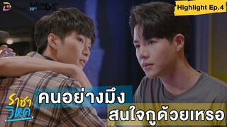 | Highlight EP.4 | ราชาวิหค (Destinyseeker the series) คนอย่างมึง... สนใจกูด้วยเหรอ !