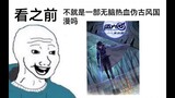 [Assassin Wu Liuqi] Before/After watching (Chinese comic?)