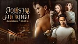 EP.1 มือปราบมหาอุตน์