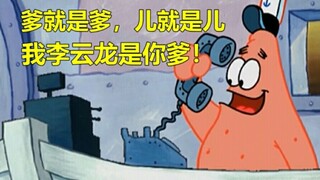 【派大星接电话】（第五弹）爹就是爹，我李云龙才是你爹！