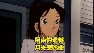 柯南：这是柯南遗憾的一集，也是柯南一生的痛，月光曲