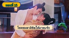 โชคชะตาลิขิตให้มาพบรัก ตอนที่15