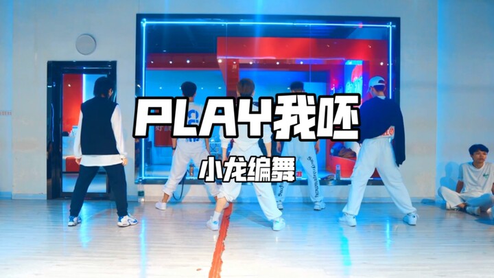 小龙编舞｜蔡依林-play我呸｜pick你喜欢的男生吧