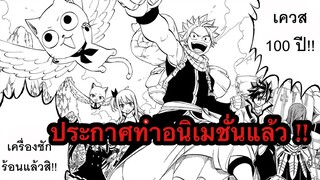 [ข่าวใหม่จ้า‼️]  Fairy Tail 100 Years Quest ประกาศทำอนิเมะซีรีส์แล้ว ‼️