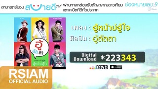 ฮู้หน้าบ่ฮู้ใจ : อู้ลัลลา [Official Audio]