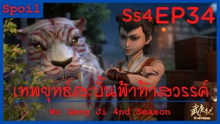 สปอยอนิเมะ Wu Geng Ji Ss4 ( เทพยุทธ์สะบั้นฟ้าท้าสวรรค์ ) EP34 ( เก็บเกี่ยวมนุษย์ )