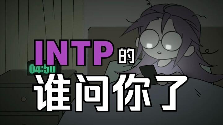 【mbti|16p手书】intp的 谁问你了