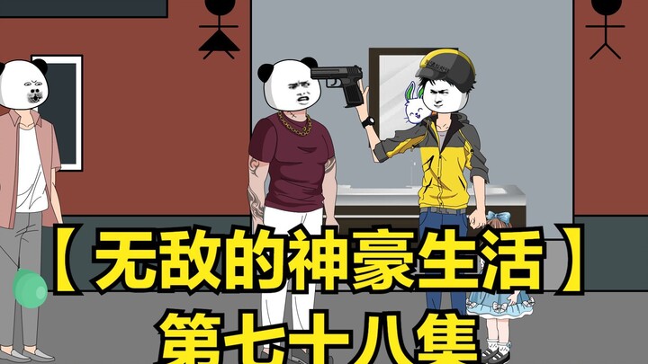 【无敌的神豪生活】坏蛋在十三面前叫嚣，下一秒被吓到大小便失禁