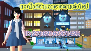 แจกไอดีร้านอาหารตกแต่งใหม่ sakura school simulator