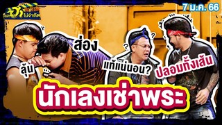 นักเลงเช่าพระ | แถวนี้แม่งเถื่อน | บริษัทฮาไม่จำกัดTAGTEAM | EP.28 | 7 ม.ค. 66