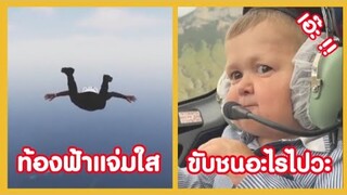 ท้องฟ้าแจ่มใส ขับชนอะไรไปวะเนี้ย .. !! ( รวมฮาพากย์ไทย )