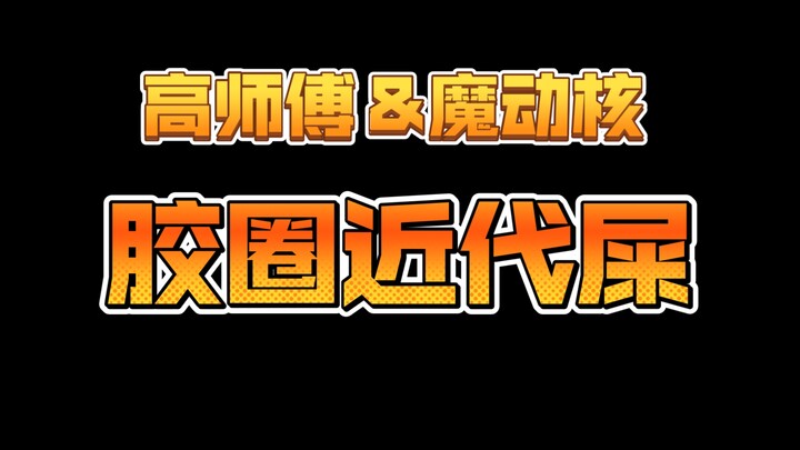 【胶圈近代💩】高师傅低开低走 魔动核○神再世