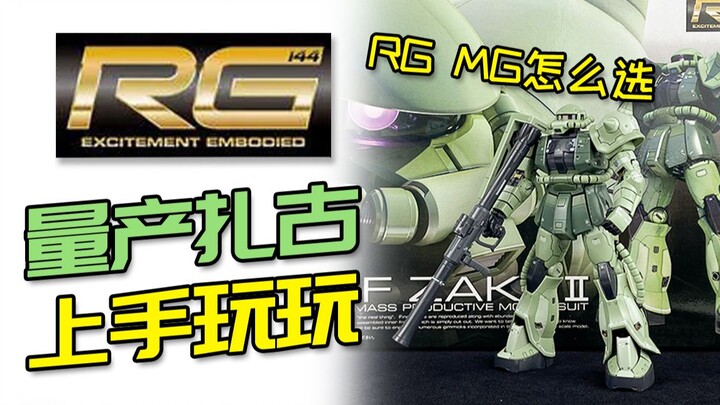 [Get started and play] RG Green Zhagu is ready! How to choose between RG Zaku and MG2.0 Zaku?