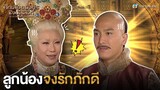 FIN | ลูกน้องจงรักภักดี | ศึกเลือดมังกรชิงบัลลังก์ EP.13 | TVB Thailand