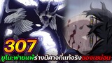 Black Clover 307 : ยูโนะพ่ายแพ้ ร่างปีศาจที่แท้จริงของเซน่อน !! (สปอย)