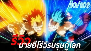 [ รีวิวอนิเมะ ] มายฮีโร่อคาเดเมียวีรบรุษกู้โลก - My Hero Academia The Movie : Heroes Rising