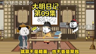 《大明日记》第09集，虾仁的三策-下策与中策