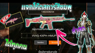 Free Fire [ฟีฟาย] แจกโค้ดฟีฟายล่าสุด สกินปืนสการ์สีชมพูฟรีๆ [ด่วน]