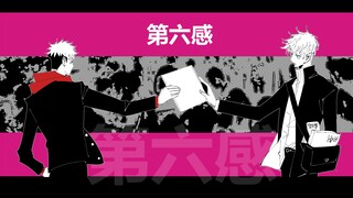 【五悠手书】第六感