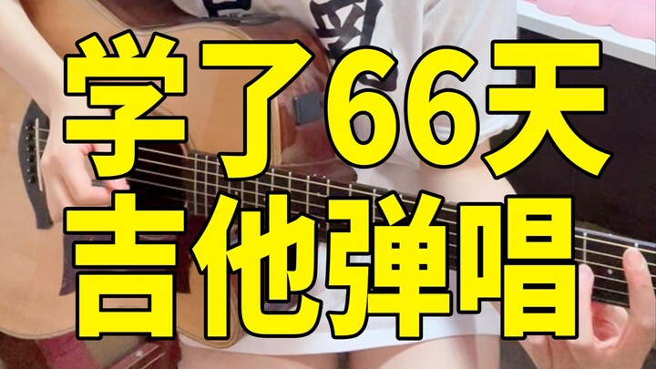 我会一点一点。。。💛晚安弹唱~《恋爱频率》