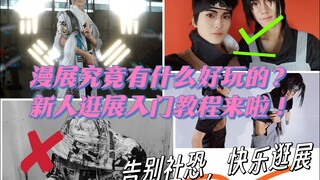 我真不明白漫展究竟有什么好玩的！？新人社恐如何逛展入门就看这个视频！