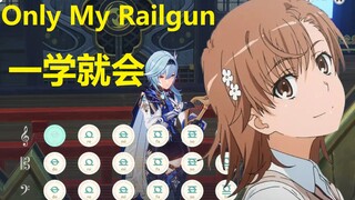 某科学的超电磁炮op《Only My Railgun》原神演奏(附谱)