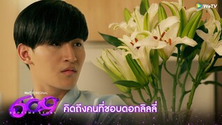 609 Bedtime Story | HIGHLIGHT EP.8 | คิดถึงคนที่ชอบดอกลิลลี่ | WeTV