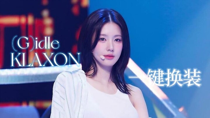 (G)I-DLE-‘Klaxon’一键换装！你没看过的夏日神曲超丝滑舞台混剪！