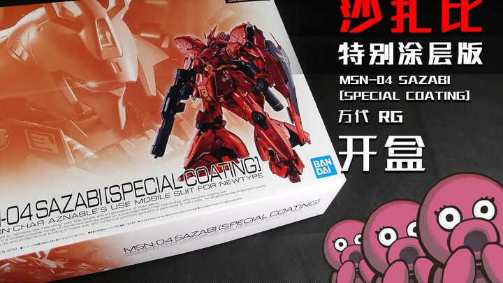 แพงเป็นบ้า! Bandai RG Sazabi เวอร์ชั่นเคลือบพิเศษชุบไฟฟ้า แกะกล่อง! 【ของเล่นปลาหมึกยักษ์】