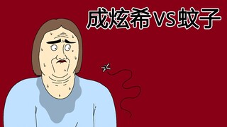 [短TOON] 成炫希 vs 蚊子