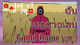 ฉันไม่อยากเล่น Squid Game แล้ว
