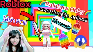 [Roblox] 🌈Rainbow Obby🌈 แมพกระโดดสีรุ้ง...สุดโหด!!! | Rita Kitcat